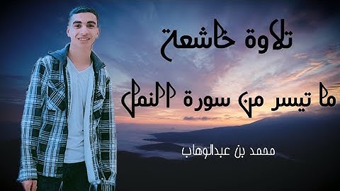 تلاوة خاشعة ما تيسر من سورة النمل بصوت عذب | محمد بن عبدالوهاب|