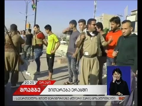 ერაყის არმია კირკუკში იბრძვის - ქურთი სამხედროები ომის გამოცხადებაზე საუბრობენ