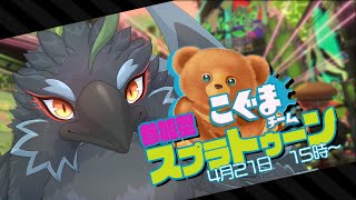 【参加型Splatoon3】フェスはマンタロー派かも【#ヤギスト】