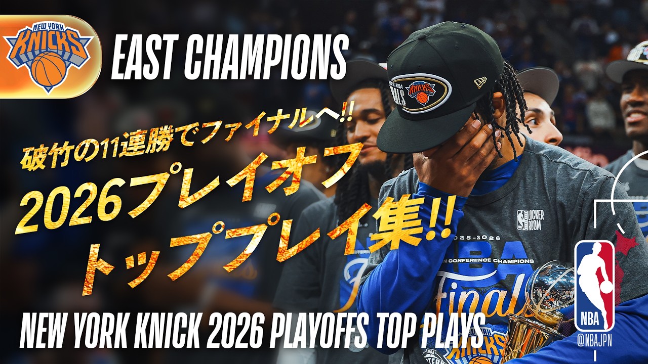 イーストチャンピオン✨】ニューヨーク・ニックス プレイオフトップ 