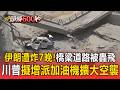 美狂炸伊朗七晚「炸監控塔＋斷內陸補給」！川普擬增派加油機擴大空襲【頭條600秒】