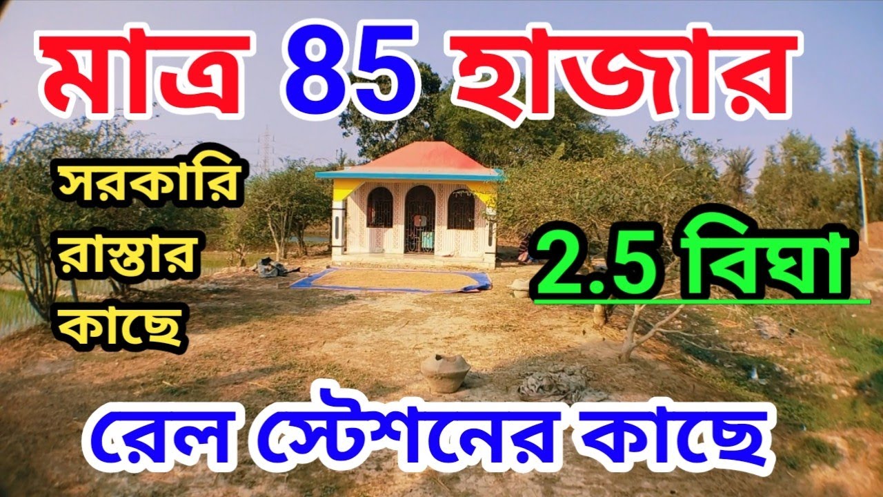 চম্পাহাটি স্টেশনের কাছে মাএ 85 হাজার টাকা কাঠা জমি বিক্রয় হবে।2.5 বিঘা জমি বিক্রয় 