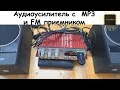 Аудиоусилитель с  МР3 и FM приемником