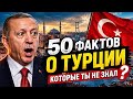 50 ФАКТОВ о Турция — которые ты НЕ ЗНАЛ 🇹🇷