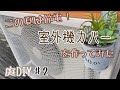 【庭DIY】♯2  節電！エアコン室外機カバーを作ってみた編