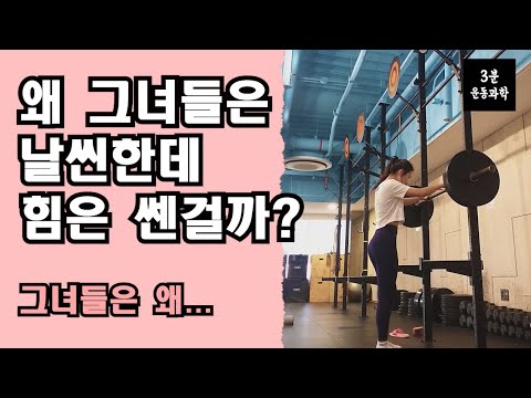 <strong>날씬한데</strong> 힘이 쎈 그녀들...왜 가능해?