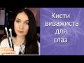 Кисти начинающего визажиста. Кисти для глаз и бровей.