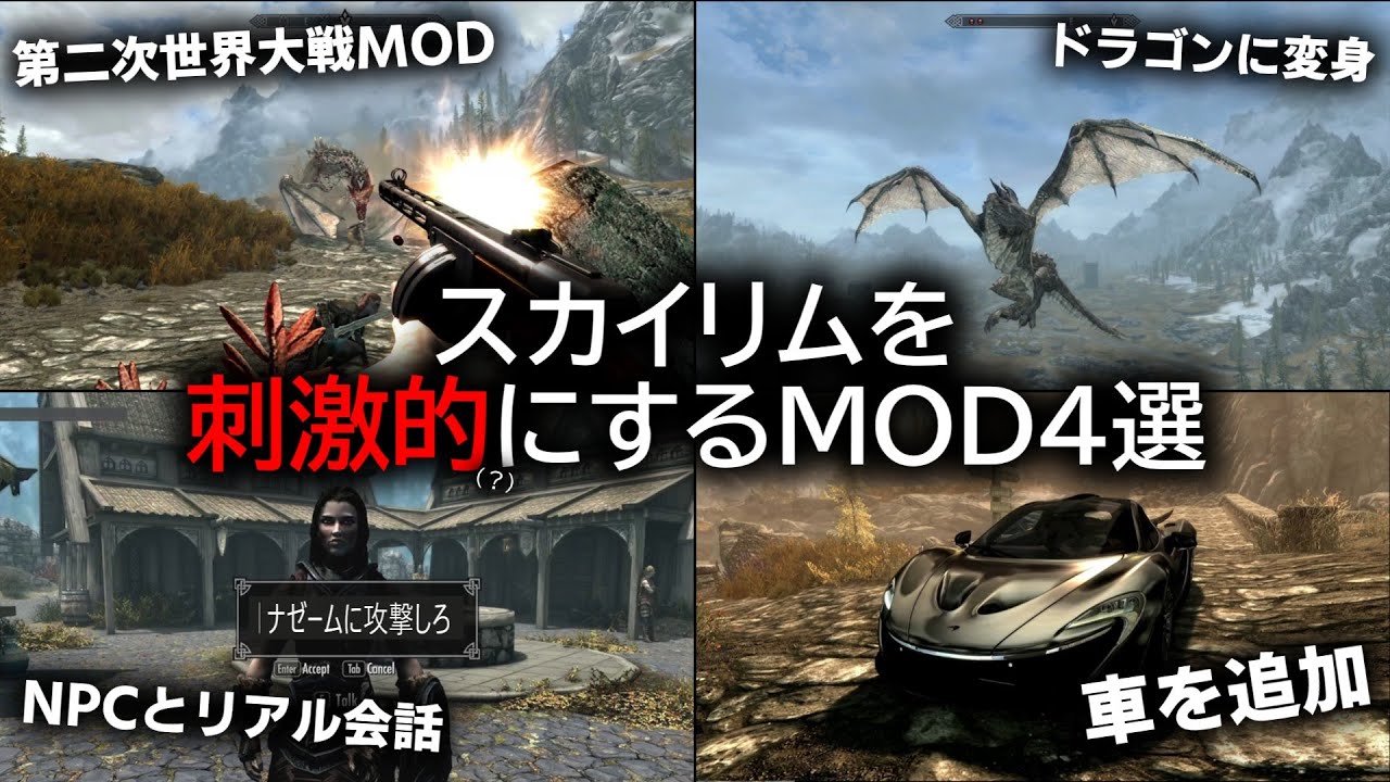 【Skyrim】まだまだ遊べる！あなたのスカイリムをより刺激的(？)にするかもしれないMOD4選【総集編】【ゆっくり実況】