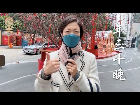 小龍女龍婷介紹年三十晚好節目