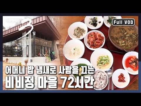 [다큐3일★풀버전] 완주군 삼례읍에 <strong>생긴</strong> 마을레스토랑을 찾는 사람들로 북적인다! 어머니의 밥짓는 소리가 나는 비비정마을에서 3일 (<strong>KBS</strong> 20131215 방송)
