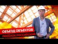 ОБЪЕЗД ОБЪЕКТОВ. ПОСЁЛОК РОССИЙСКИЙ.