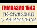 Поступление в гимназию 1543 с репетитором