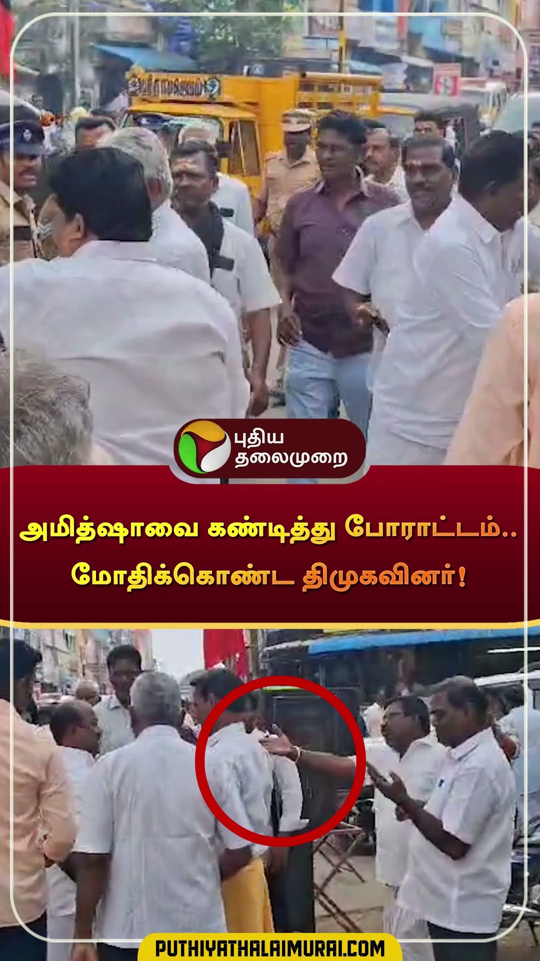 அமித்ஷாவை கண்டித்து போராட்டம்.. மோதிக்கொண்ட திமுகவினர்! | #amithsha | #dmk | #shorts