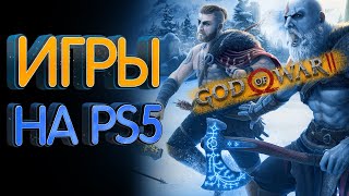 Самые ожидаемые игры PS5