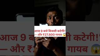 Electricity Bill Scam से सावधान ⚡ बड़ा Fraud!