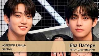 Dance Impression / Part 6 / Fanfiction / BTS / Voiceover