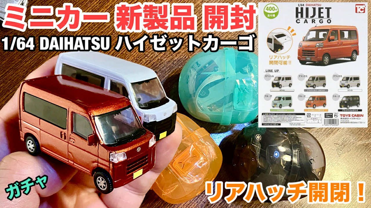 Kei Wagon [New Miniature Car Unboxing] 1/64 DAIHATSU Hijet Cargo