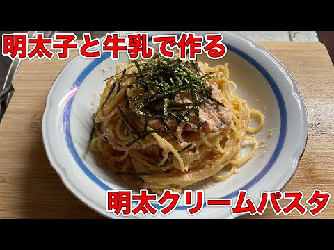 【料理】明太クリームパスタのレシピ