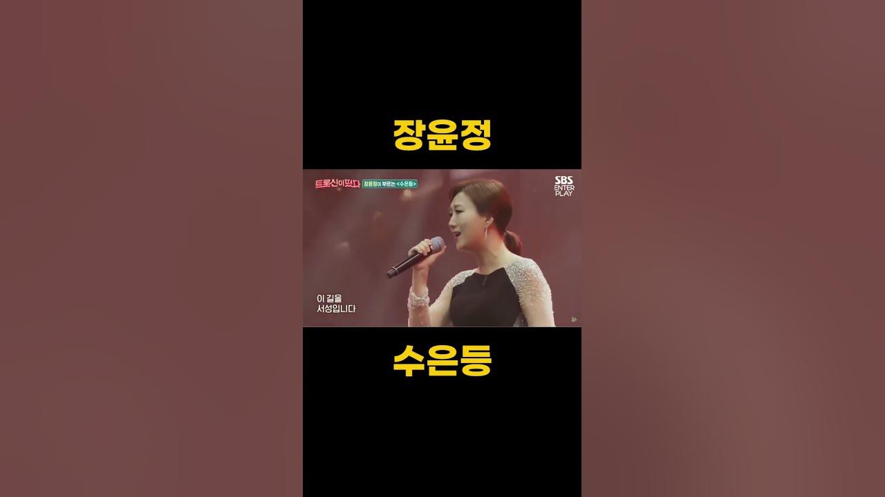 장윤정 수은등 #김연자 #장윤정 3 장윤정 수은등 #김연자 #장윤정 3