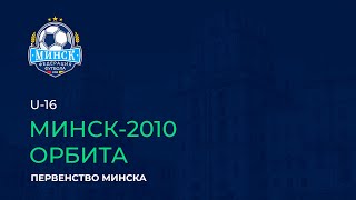 LIVE | U-16. Минск-2010 - Орбита