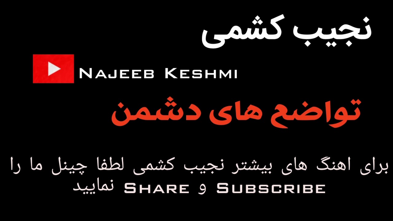 نجیب کشمی آهنگ جدید تواضع های دشمن
