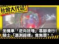 《社會大代誌》坐機車「逆向狂嚕」靠腳滑行！騎士「酒測超標」竟無罪？！