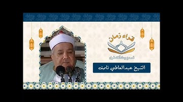 الشيخ  عبد العاطي ناصف سوره النور وذلك بمناسبه ذكراه