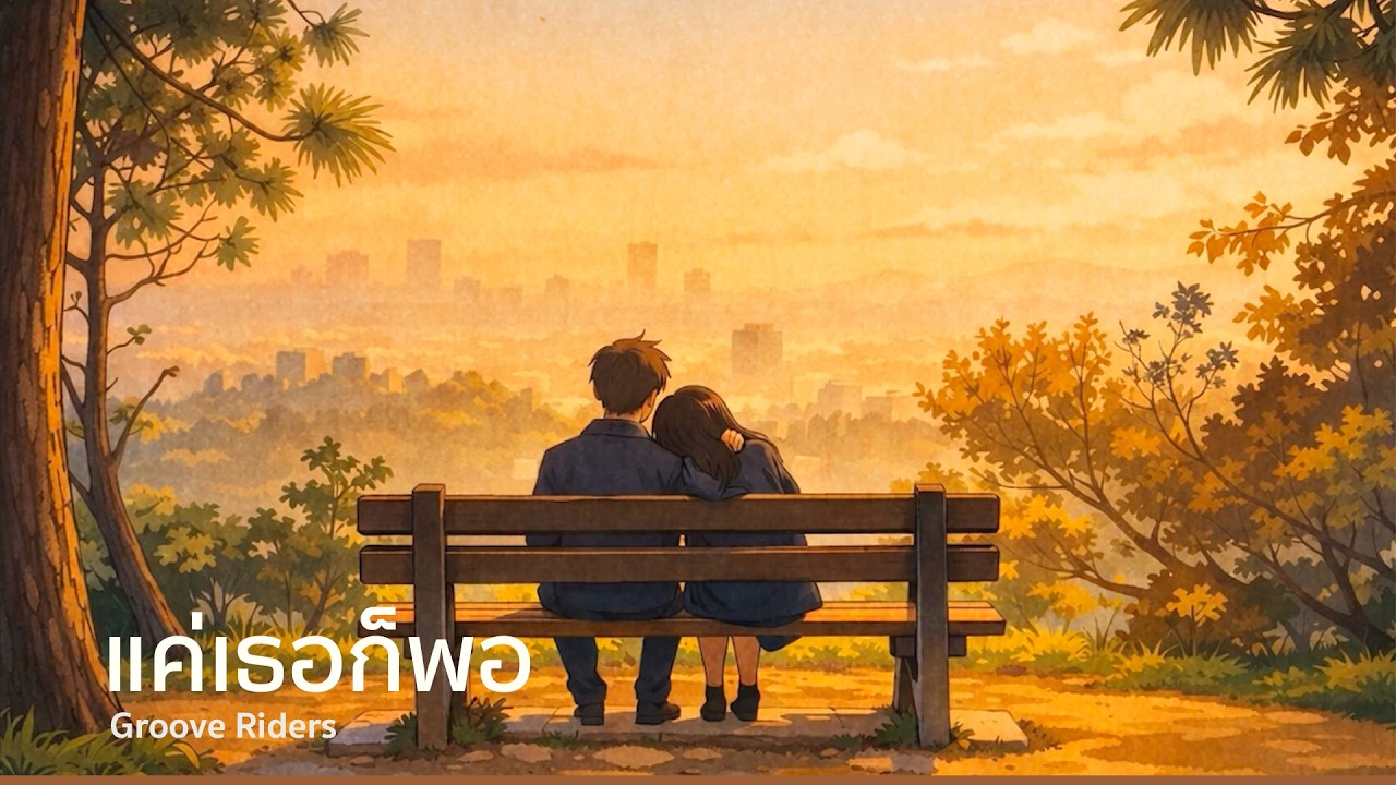 แค่เธอก็พอ - Groove Riders [Lyrics Video]