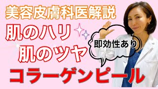 【コラーゲンピール 】肌のハリツヤ即効性！美容皮膚科医が解説します