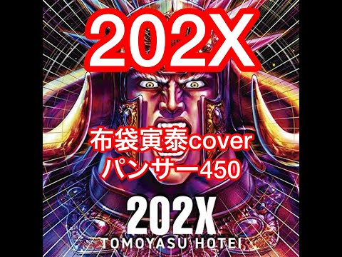 202X 布袋寅泰cover パンサー450 - YouTube