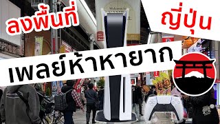 ลงพื้นที่ท้ายปีตลาดเกมญี่ปุ่น PS5 ยังหายาก