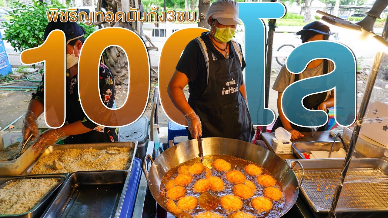 พยาบาลใช้เวลาว่างคิดสูตรทอดมันกุ้ง จนกลายเป็นเจ้าดังลำลูกกา ลงวัน100โล ขาย3ชั่วโมงหมด Shrimp Fried