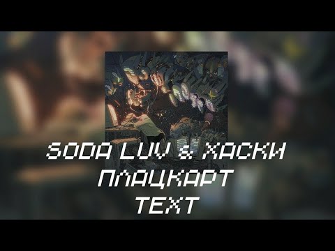 Текст Песни "ПЛАЦКАРТ" (Soda Luv & Хаски) [ROOMINATION]