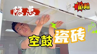 空鼓瓷砖得不到及时维修，有掉落的风险，容易砸伤人