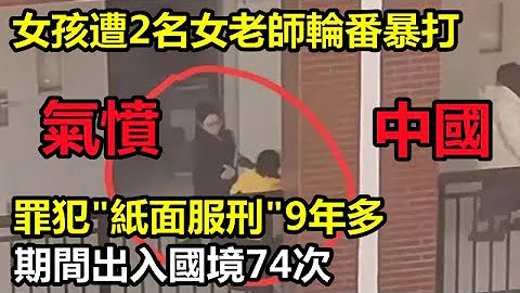 中國廣西壹女孩遭2名女老師輪番暴打，涉事老師只是被停課，網友很憤怒！|中國壹罪犯行賄多名司法人員，“紙面服刑”9年多，期間出入國境74次！ - 天天要聞