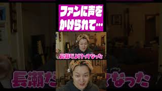 いや長瀬！ #fingerstyle #guitar #music #雑談  #acousticguitar #ギター #弾いてみた #ロック #アコギ #弾き語り 清水勇輝