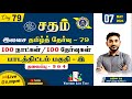 Sadham free tamil test  79 nragunath sir youtube live  100 days 100 free test  taf ias academy