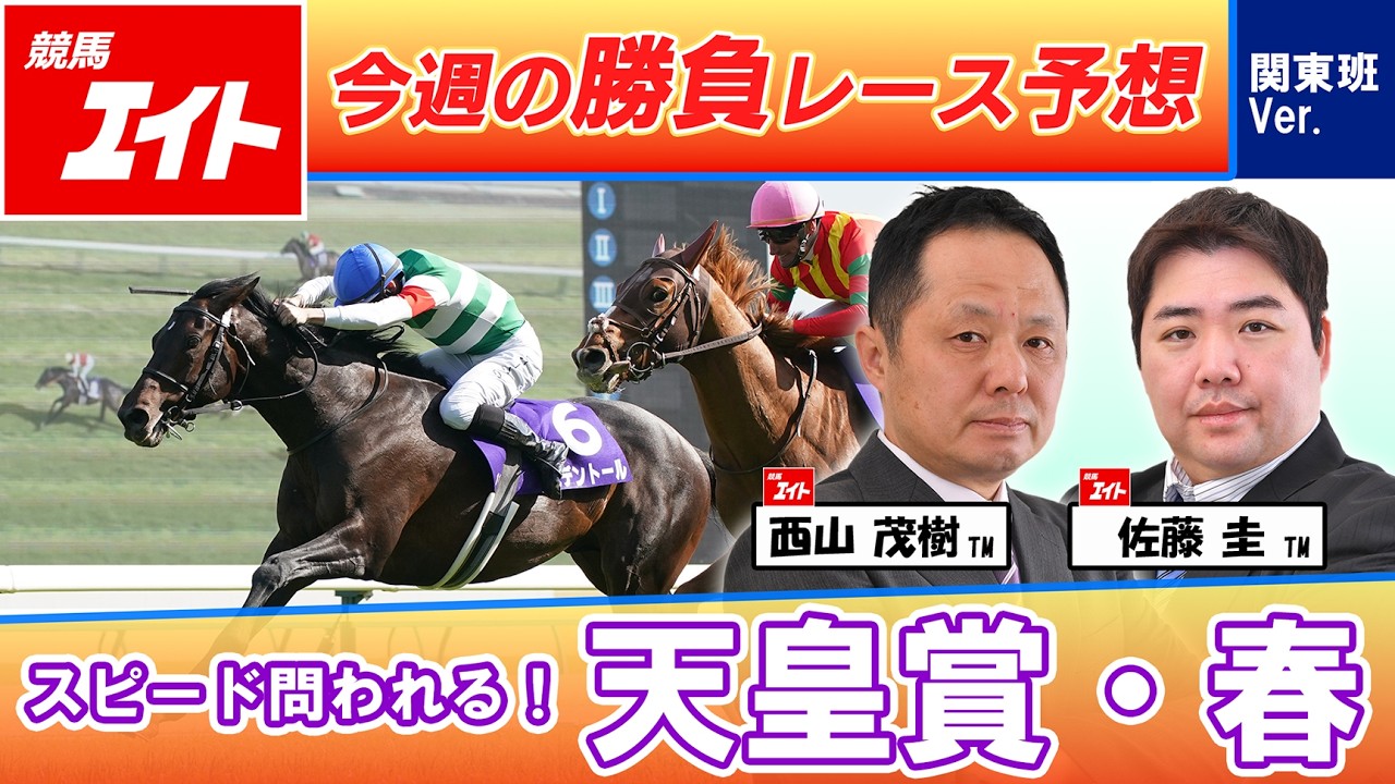 Keiba Eight's Featured Race of the Week] Tenno Sho (Spring