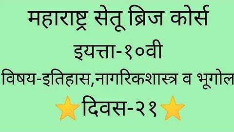 Maharashtra setu bridge course#10th#इतिहास,नागरिकशास्त्र व भूगोल#geography#day-21#setu abhyaskram