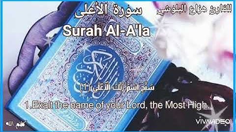 سورة الاعلى|Surah Al-Ala:  للقارئ هزاع البلوشي 🌹