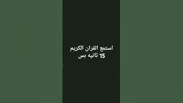 استمع القران الكريم 15 ثانيه بس