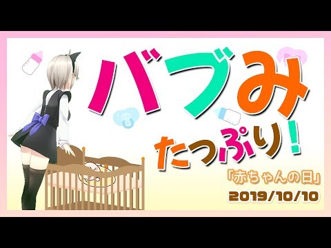 【バブみ】チュパチュパしましょ【10月10日】