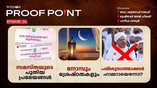 PROOF POINT | EP 124 | സമസ്തയുടെ പുതിയ പ്രമേയങ്ങൾ | നോമ്പും ശ്രേഷ്ഠതകളും | പരിശുദ്ധാത്മാക്കൾ ഹാജ..