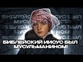 БИБЛЕЙСКИЙ ИИСУС БЫЛ МУСУЛЬМАНИНОМ? | ДОВОДЫ И ФАКТЫ ИЗ БИБЛИИ 📖