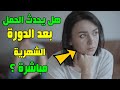 متى يحدث الحمل في الدورة غير المنتظمة متى يحدث الحمل في الدورة غير المنتظمة
