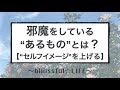 アファメーションが効かない最大要因はこれ！これを意識していくとあなたの潜在意識が活性化しセルフイメージが上がる❁【潜在意識を書き換える】