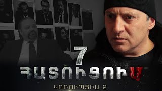 «ՀԱՏՈՒՑՈՒՄ․ ԿՈՌՈՒՊՑԻԱ 2»․ Սերիա 7