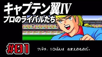 キャプテン翼 Youtube
