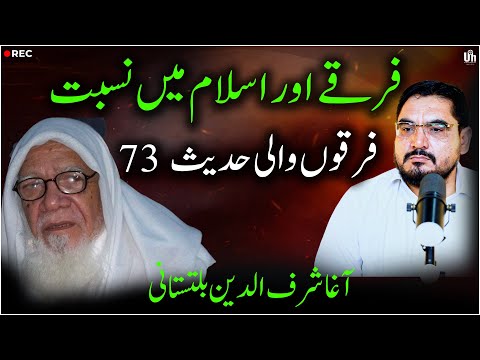 Islam, Firqa aur Nijat, فرقے اور اسلام میں نسبت 73 فرقوں والی حدیث, Sharafuddin Mousavi,ناجی فرقہ؟