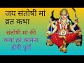 संतोषी मां की कथा हर कामना होगी पूर्ण